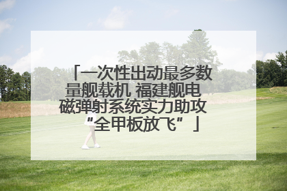一次性出动最多数量舰载机 福建舰电磁弹射系统实力助攻“全甲板放飞”