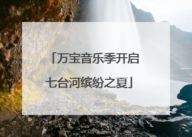 万宝音乐季开启七台河缤纷之夏