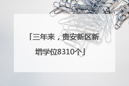 三年来，贵安新区新增学位8310个