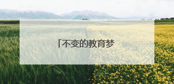不变的教育梦 彩色的创业路
