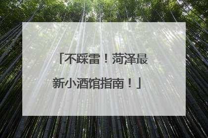不踩雷！菏泽最新小酒馆指南！