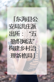 东海县公安局洪庄派出所：“五勤织网法”构建乡村治理新格局
