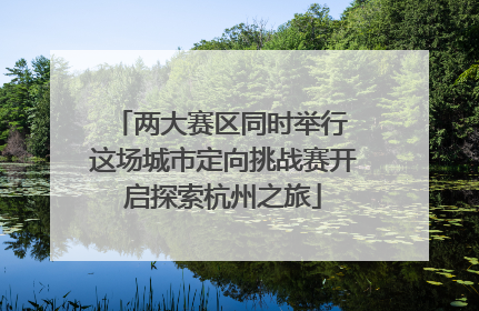 两大赛区同时举行 这场城市定向挑战赛开启探索杭州之旅