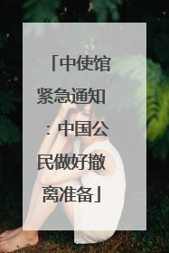 中使馆紧急通知：中国公民做好撤离准备