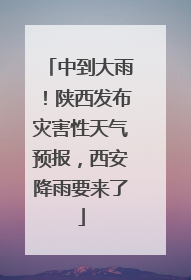 中到大雨！陕西发布灾害性天气预报，西安降雨要来了