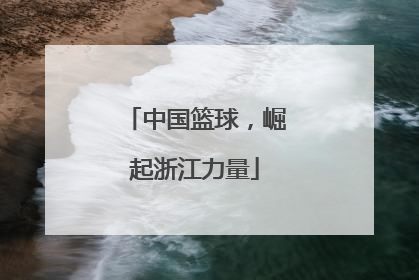中国篮球，崛起浙江力量