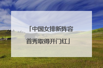 中国女排新阵容首秀取得开门红
