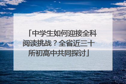 中学生如何迎接全科阅读挑战？全省近三十所初高中共同探讨