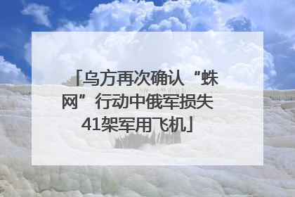 乌方再次确认“蛛网”行动中俄军损失41架军用飞机