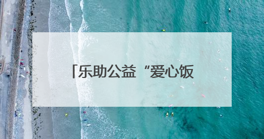 乐助公益“爱心饭卡”结硕果 受助学子高考佳绩亮眼