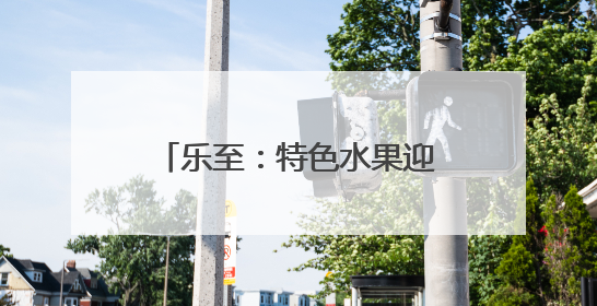 乐至：特色水果迎丰收 采摘正当时