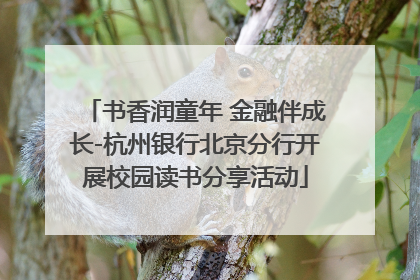 书香润童年 金融伴成长-杭州银行北京分行开展校园读书分享活动