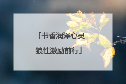 书香润泽心灵 狼性激励前行