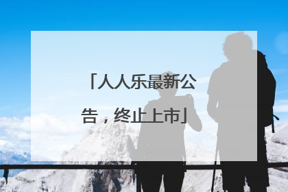 人人乐最新公告，终止上市