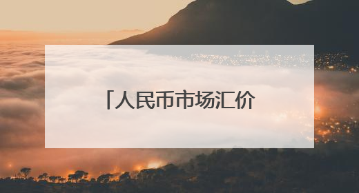 人民币市场汇价（5月26日）
