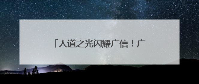 人道之光闪耀广信！广信区开展“世界红十字日”主题活动（图）