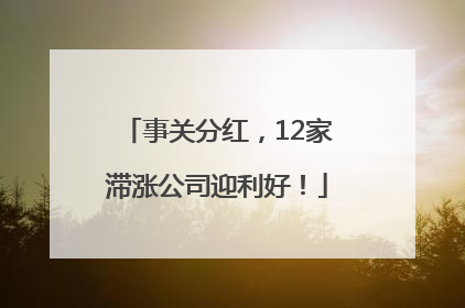 事关分红，12家滞涨公司迎利好！