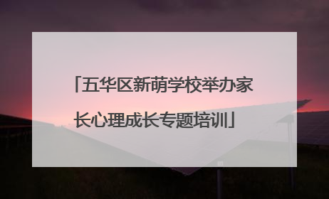 五华区新萌学校举办家长心理成长专题培训