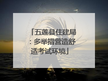 五莲县住建局：多举措营造舒适考试环境
