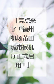 亮点来了！福州机场莆田城市候机厅正式启用！