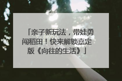 亲子新玩法，带娃勇闯稻田！快来解锁嘉定版《向往的生活》