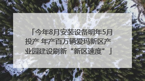 今年8月安装设备明年5月投产 年产百万辆爱玛新区产业园建设刷新“新区速度”