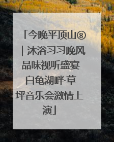 今晚平顶山⑧｜沐浴习习晚风 品味视听盛宴 白龟湖畔·草坪音乐会激情上演