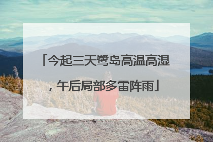 今起三天鹭岛高温高湿，午后局部多雷阵雨