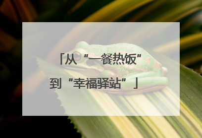 从“一餐热饭”到“幸福驿站”