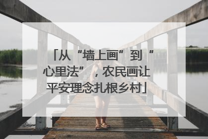 从“墙上画”到“心里法”，农民画让平安理念扎根乡村