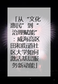 从“文化惠民”到“治理赋能”：威海高区田和街道社区大学如何激活基层服务新动能