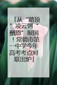 从“踏顶”凌云到“酬恩”报国！常德市第一中学今年高考考点对联出炉