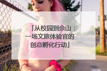 从校园到佘山：一场文旅体验官的创意孵化行动