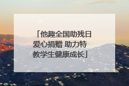 他趣全国助残日爱心捐赠 助力特教学生健康成长