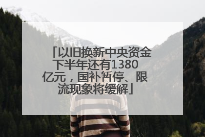 以旧换新中央资金下半年还有1380亿元，国补暂停、限流现象将缓解