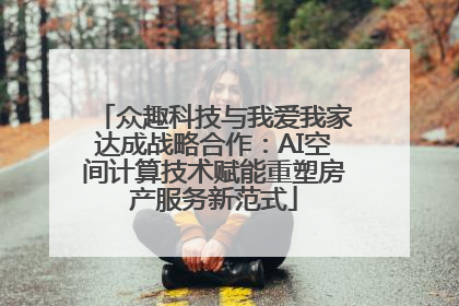 众趣科技与我爱我家达成战略合作：AI空间计算技术赋能重塑房产服务新范式