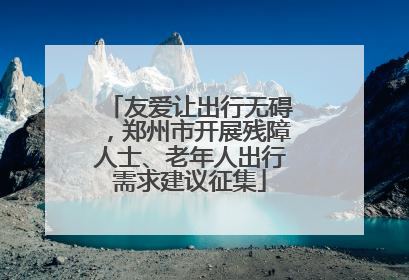 友爱让出行无碍，郑州市开展残障人士、老年人出行需求建议征集