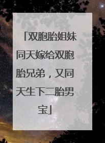 双胞胎姐妹同天嫁给双胞胎兄弟，又同天生下二胎男宝