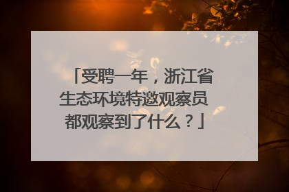 受聘一年，浙江省生态环境特邀观察员都观察到了什么？
