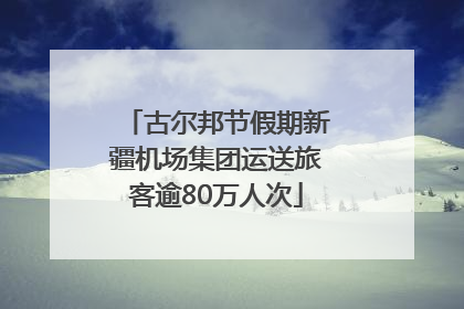古尔邦节假期新疆机场集团运送旅客逾80万人次