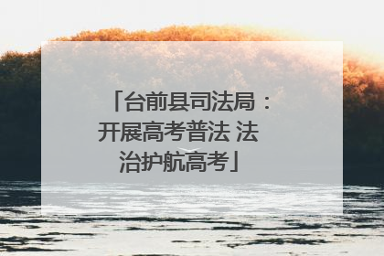台前县司法局：开展高考普法 法治护航高考