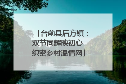 台前县后方镇：双节同辉映初心 织密乡村温情网