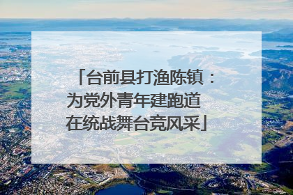 台前县打渔陈镇：为党外青年建跑道 在统战舞台竞风采