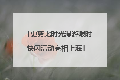 史努比时光漫游限时快闪活动亮相上海