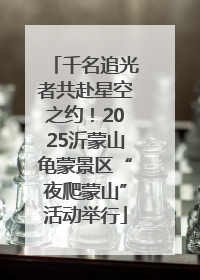 千名追光者共赴星空之约！2025沂蒙山龟蒙景区“夜爬蒙山”活动举行