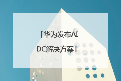 华为发布AI DC解决方案