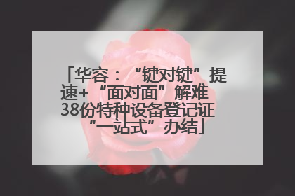 华容：“键对键”提速+“面对面”解难 38份特种设备登记证“一站式”办结
