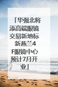 华强北将添高端眼镜交易新地标 新燕兰4F眼镜中心预计7月开业