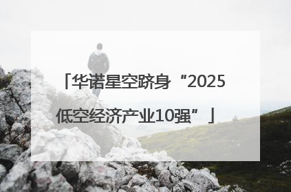 华诺星空跻身“2025低空经济产业10强”