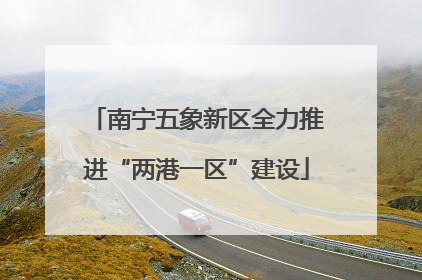 南宁五象新区全力推进“两港一区”建设